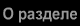 ... Прежде чем бродить по разделу, кликни сюда!